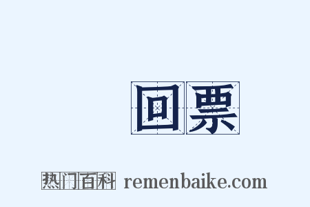 來回票是什么意思的图片